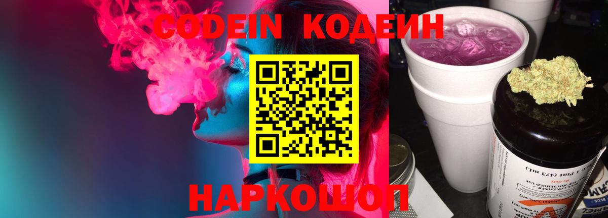 Кодеин Purple Drank  Вход с VPN  Саранск 